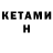КЕТАМИН ketamine Boltabaev Xamdam